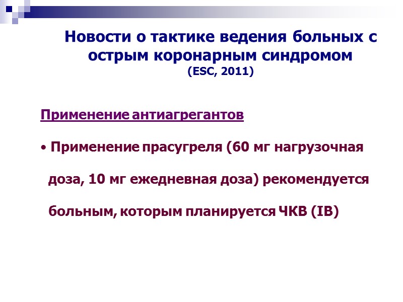 Применение антиагрегантов   Применение прасугреля (60 мг нагрузочная     